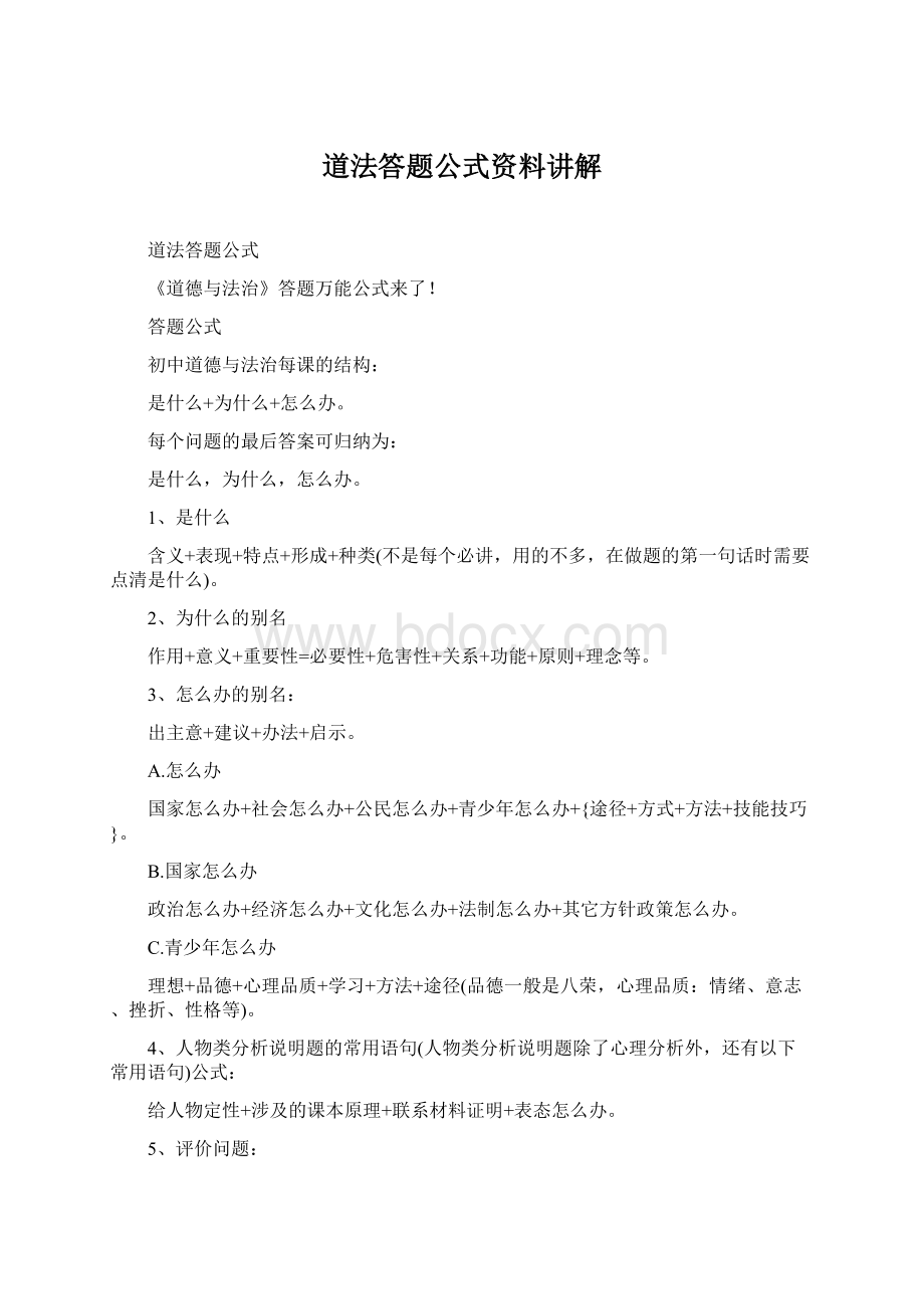 道法答题公式资料讲解.docx