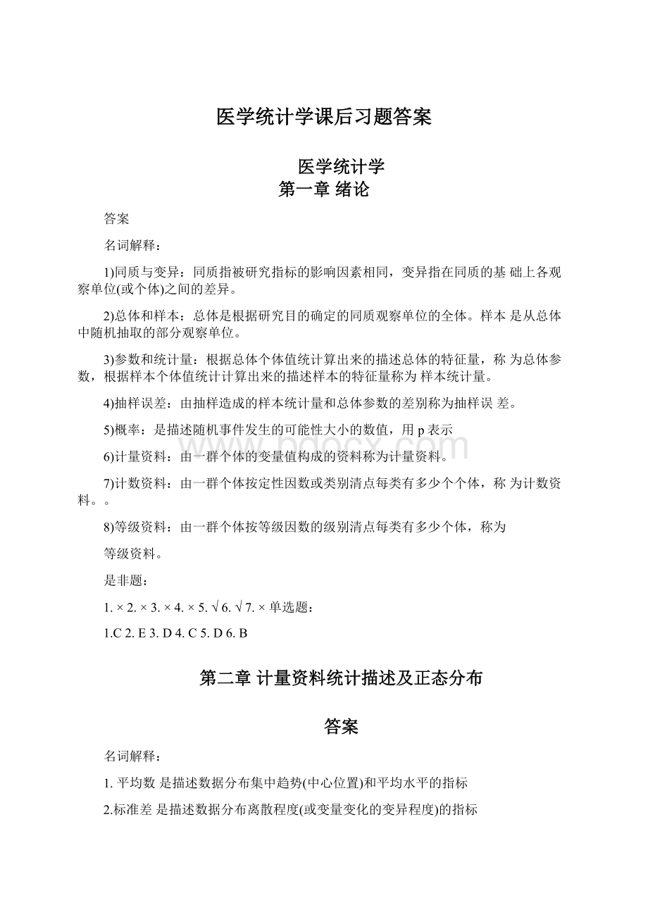 医学统计学课后习题答案Word下载.docx