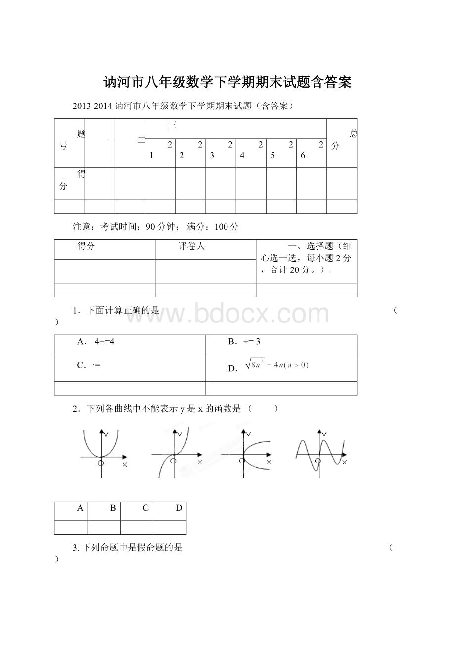 讷河市八年级数学下学期期末试题含答案Word文件下载.docx_第1页