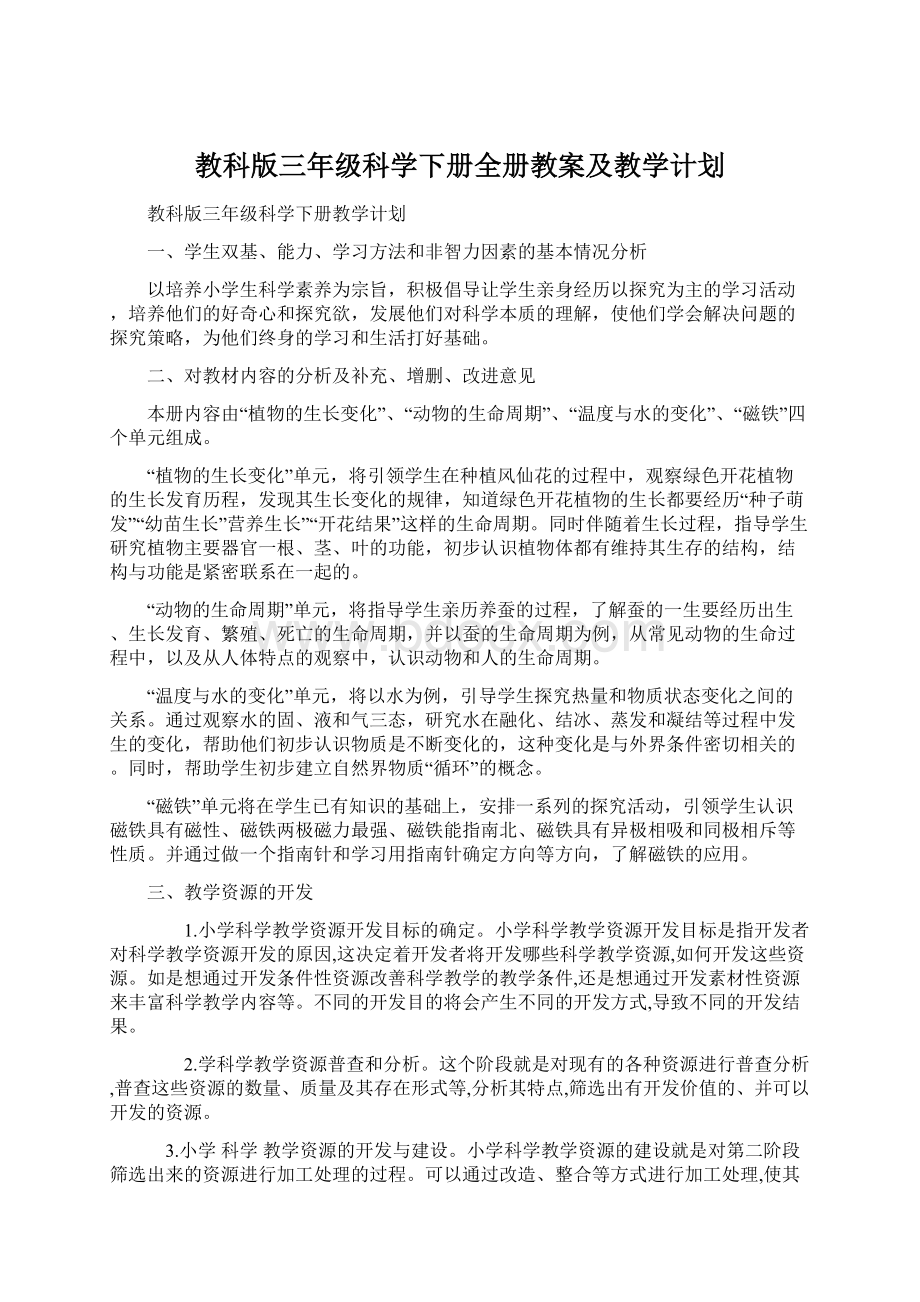 教科版三年级科学下册全册教案及教学计划文档格式.docx_第1页