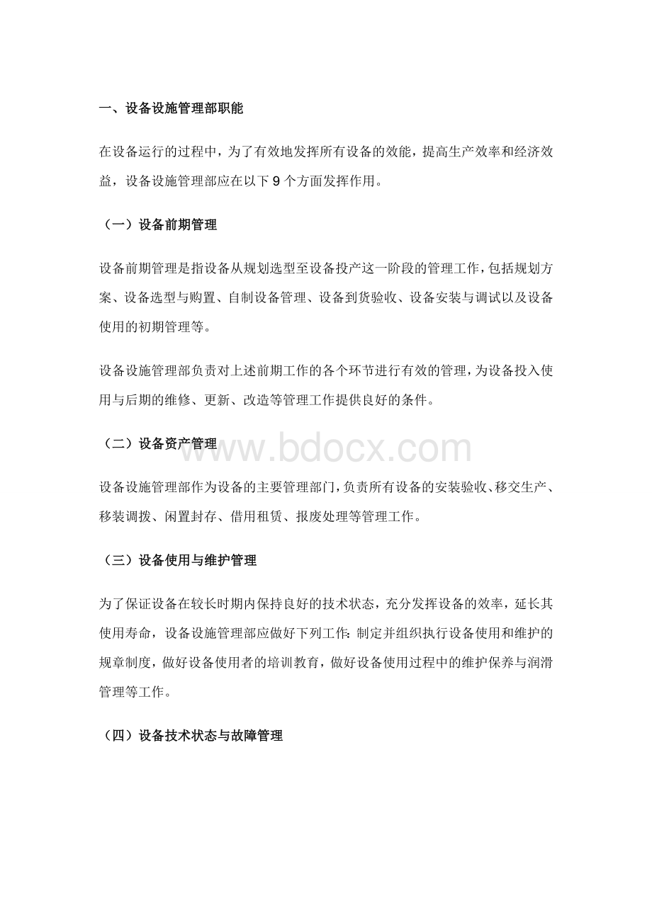 设备设施管理部部门职能Word文档格式.doc