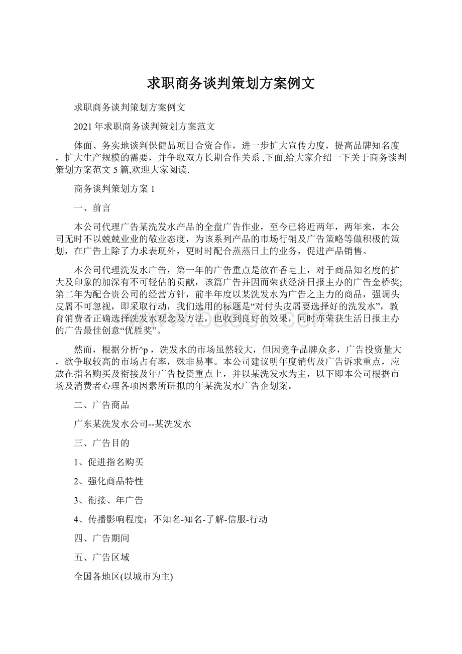 求职商务谈判策划方案例文文档格式.docx_第1页