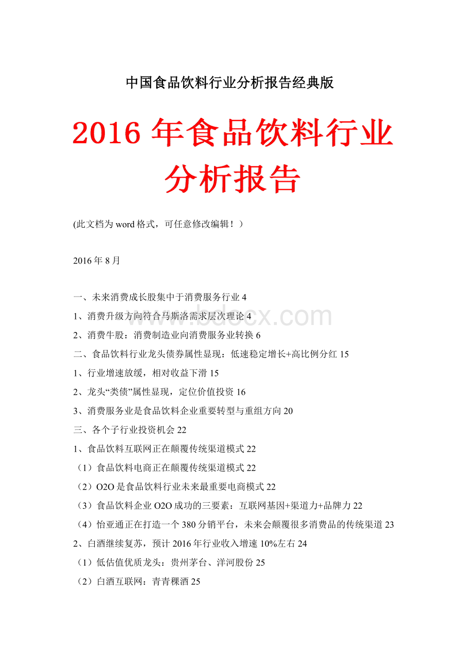 中国食品饮料行业分析报告经典版Word格式文档下载.docx