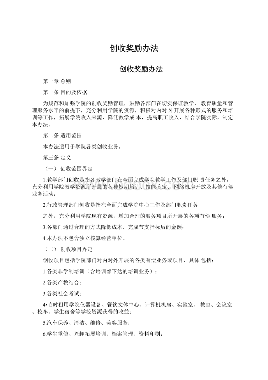 创收奖励办法.docx