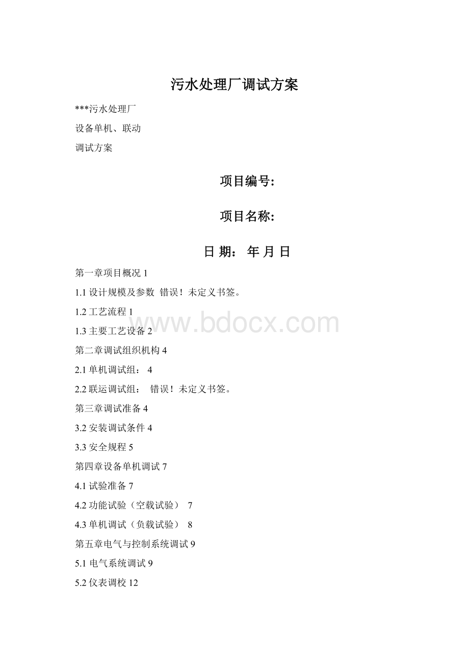 污水处理厂调试方案Word格式文档下载.docx_第1页