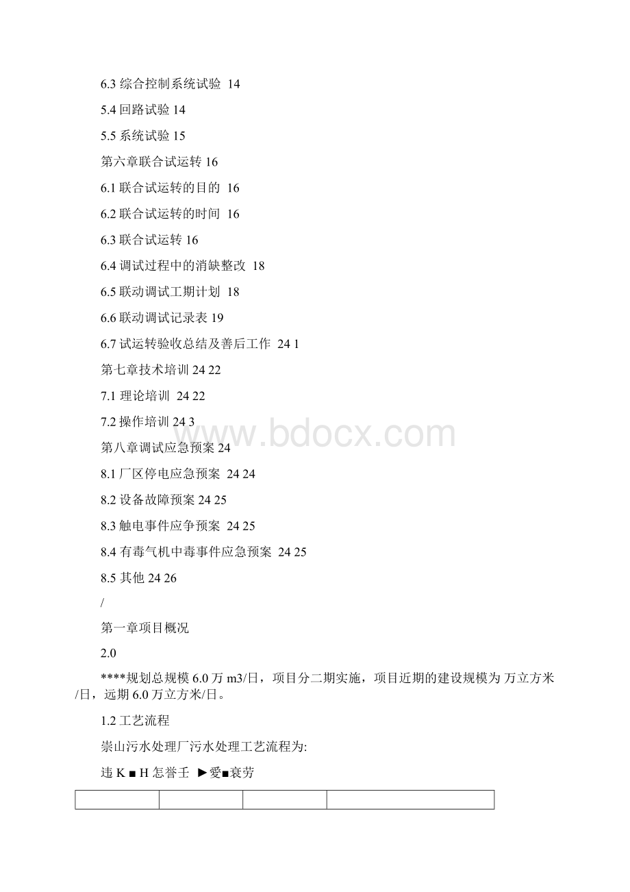 污水处理厂调试方案Word格式文档下载.docx_第2页