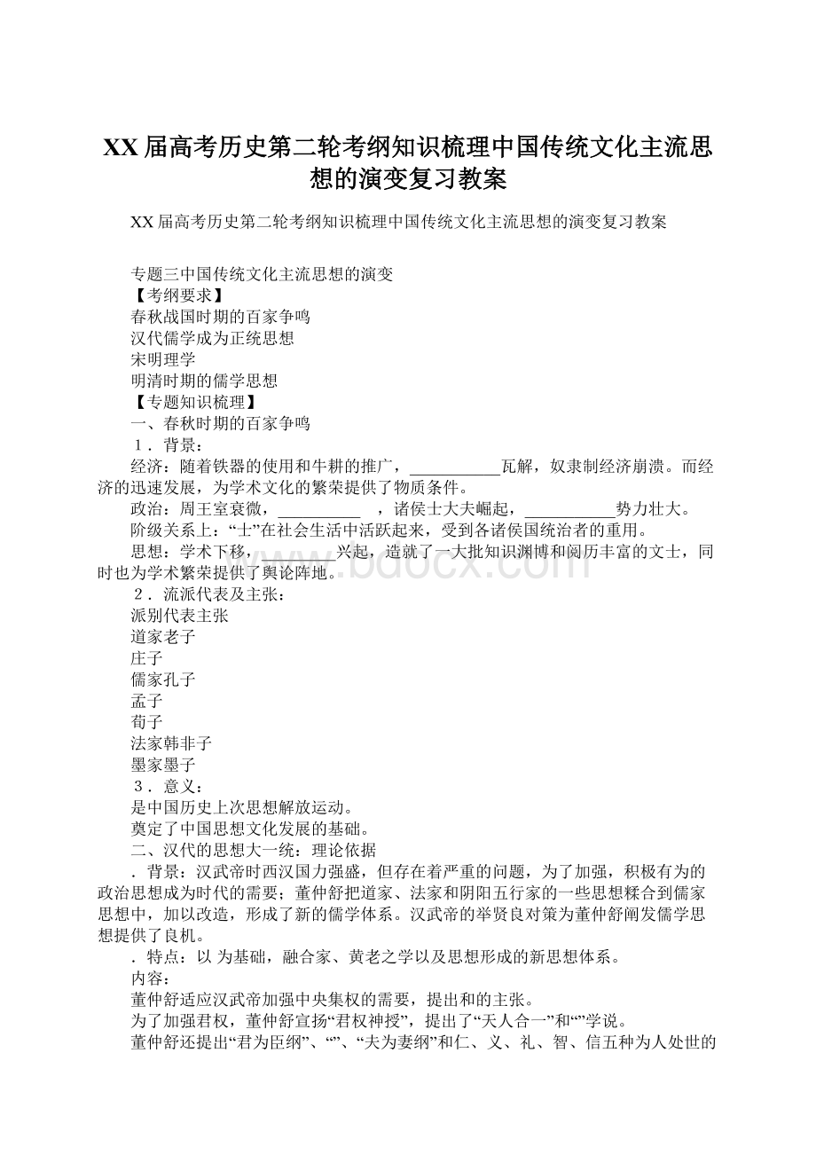 XX届高考历史第二轮考纲知识梳理中国传统文化主流思想的演变复习教案文档格式.docx