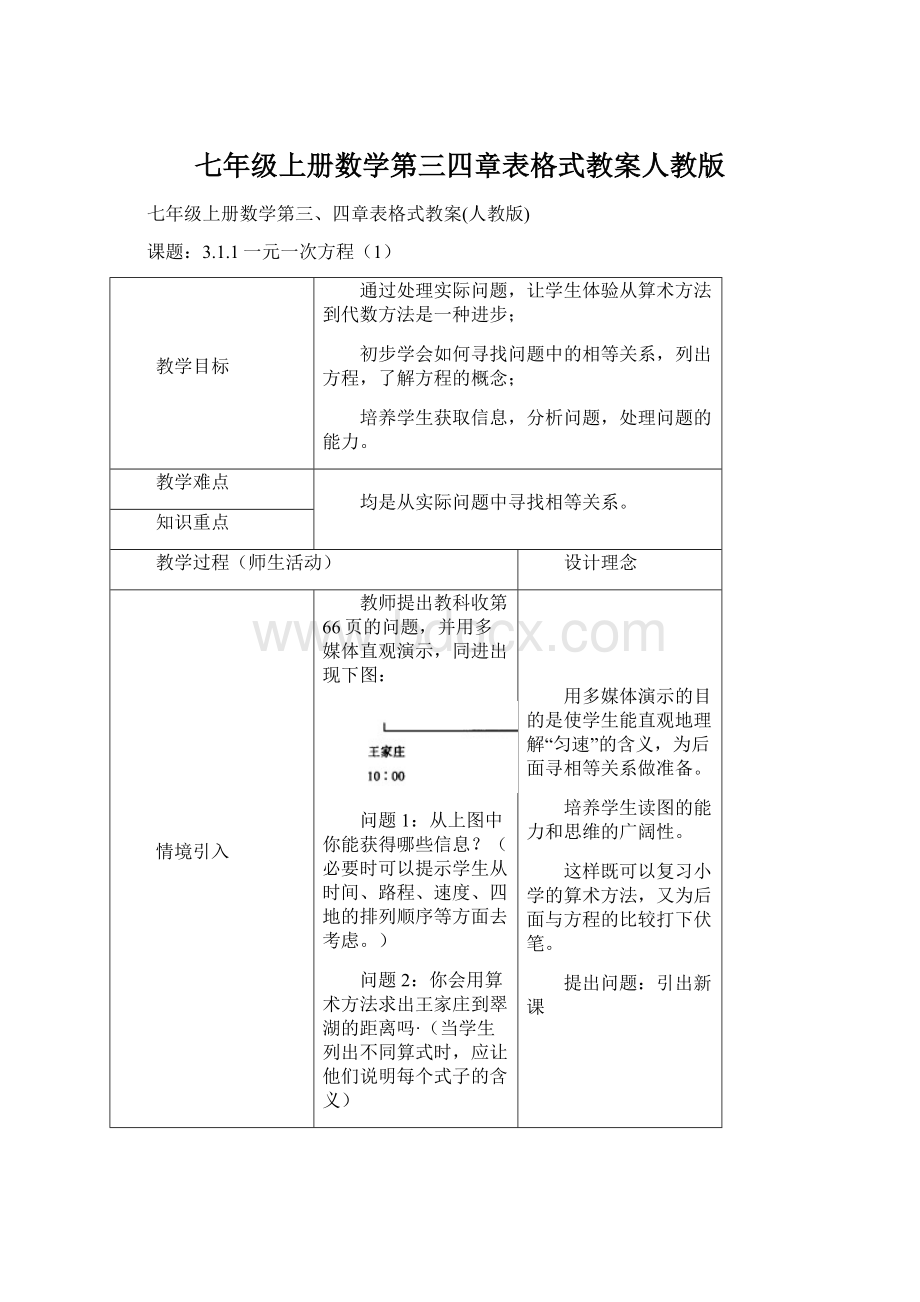 七年级上册数学第三四章表格式教案人教版.docx