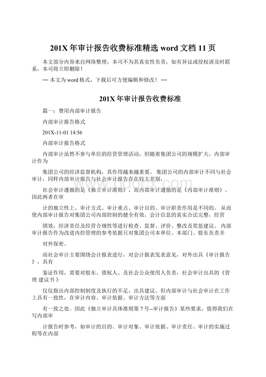 201X年审计报告收费标准精选word文档 11页.docx_第1页