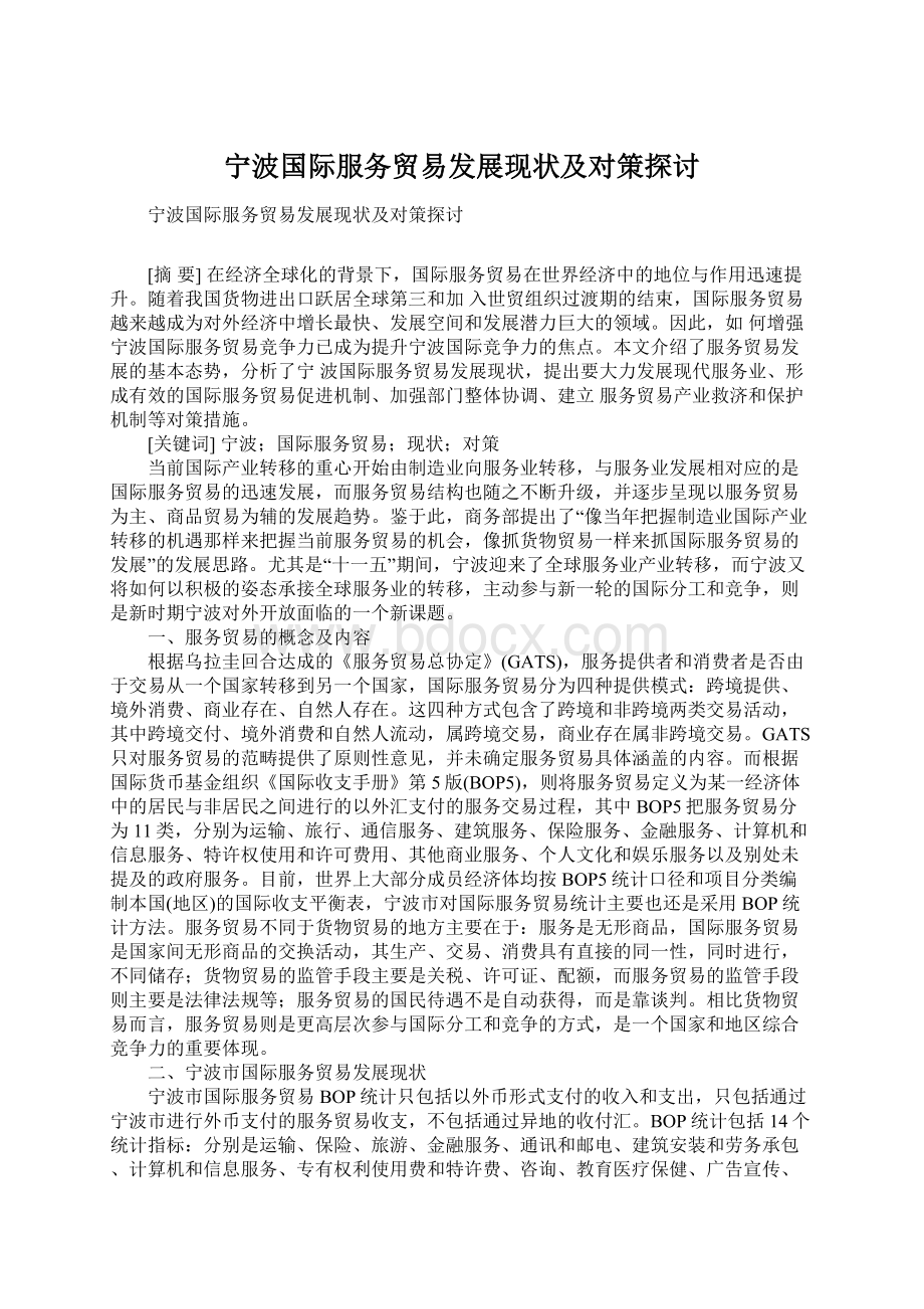 宁波国际服务贸易发展现状及对策探讨文档格式.docx