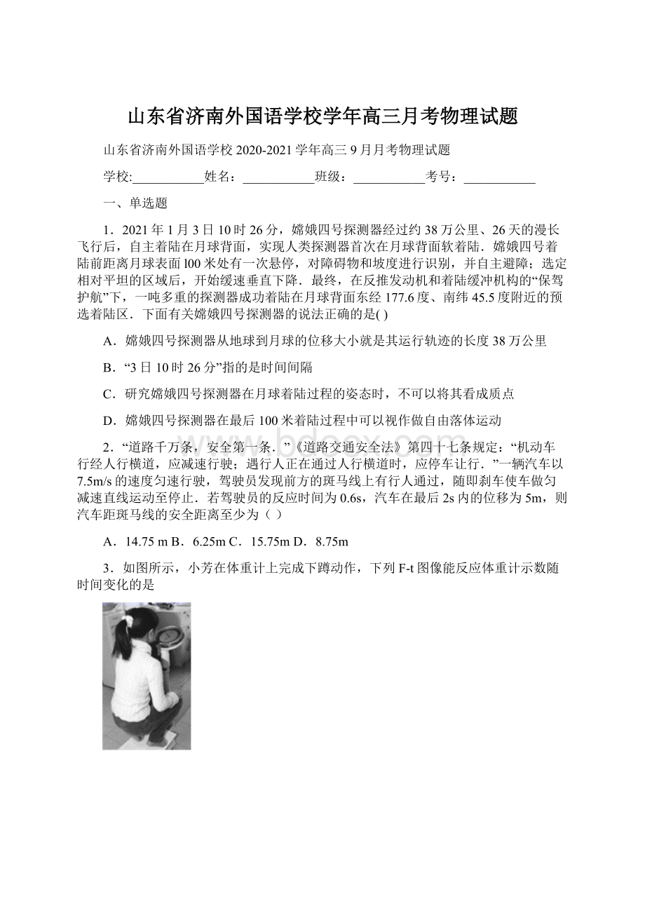 山东省济南外国语学校学年高三月考物理试题Word文档格式.docx_第1页