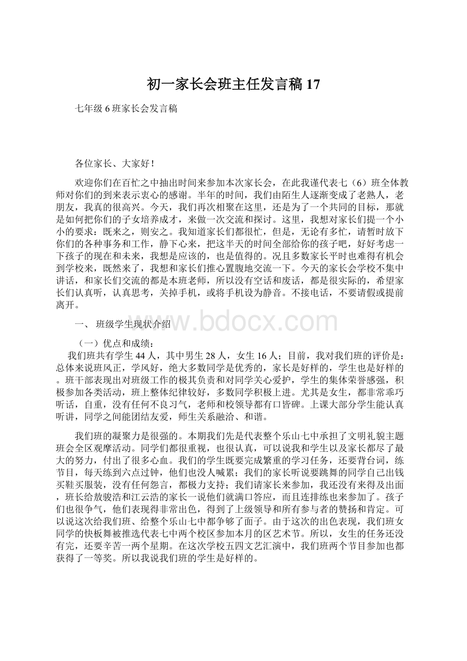 初一家长会班主任发言稿17Word文档格式.docx