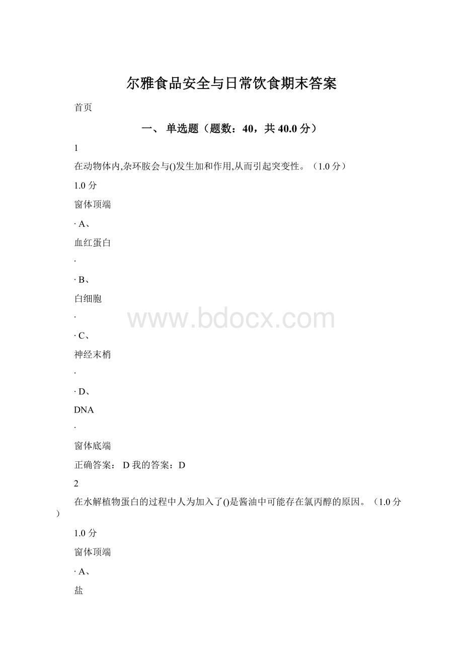 尔雅食品安全与日常饮食期末答案Word格式文档下载.docx_第1页