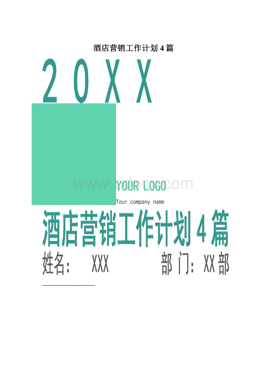 酒店营销工作计划4篇.docx_第1页