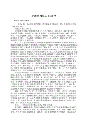 护理见习报告1500字Word文件下载.docx