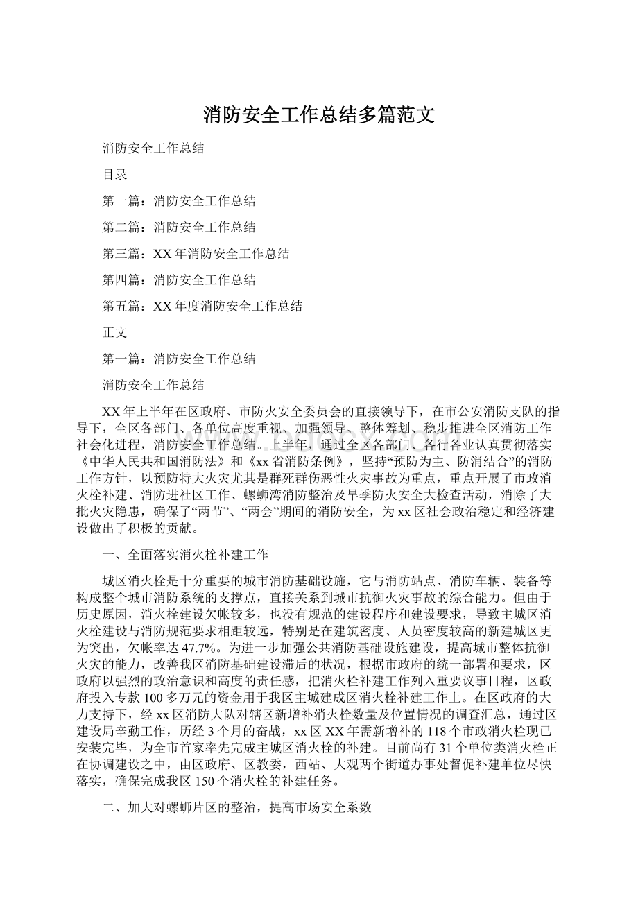 消防安全工作总结多篇范文.docx_第1页