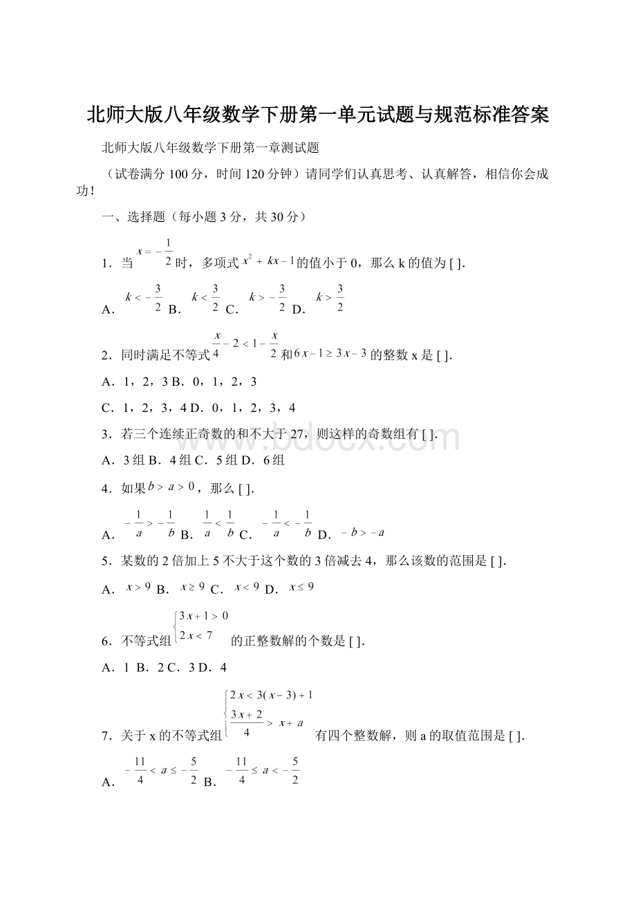 北师大版八年级数学下册第一单元试题与规范标准答案.docx_第1页