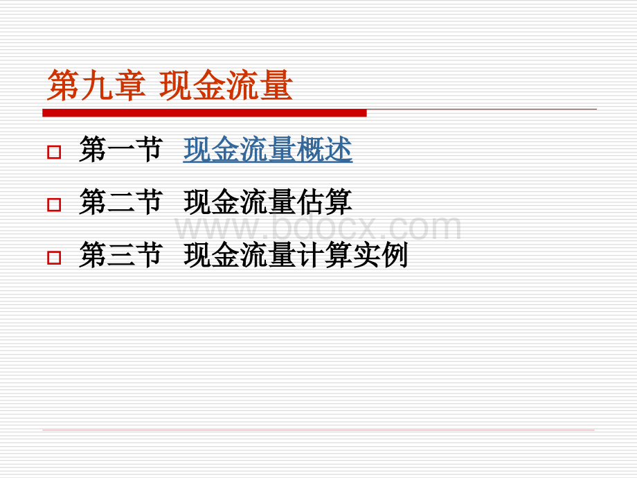 第九章现金流量...ppt_第1页