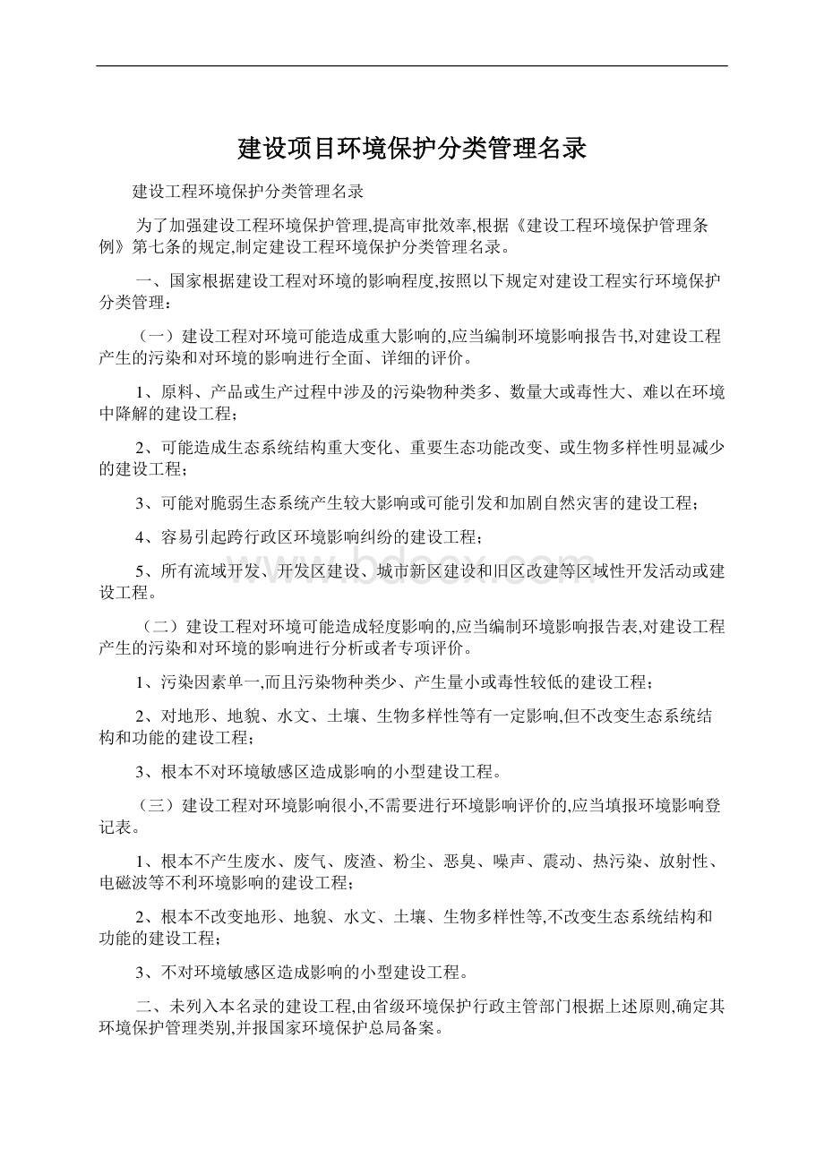 建设项目环境保护分类管理名录.docx_第1页