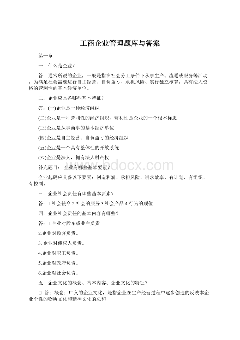 工商企业管理题库与答案.docx_第1页