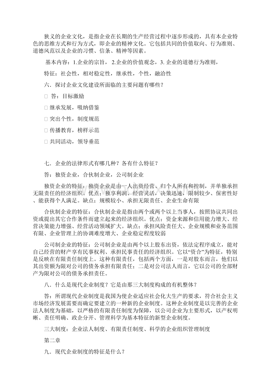 工商企业管理题库与答案Word下载.docx_第2页