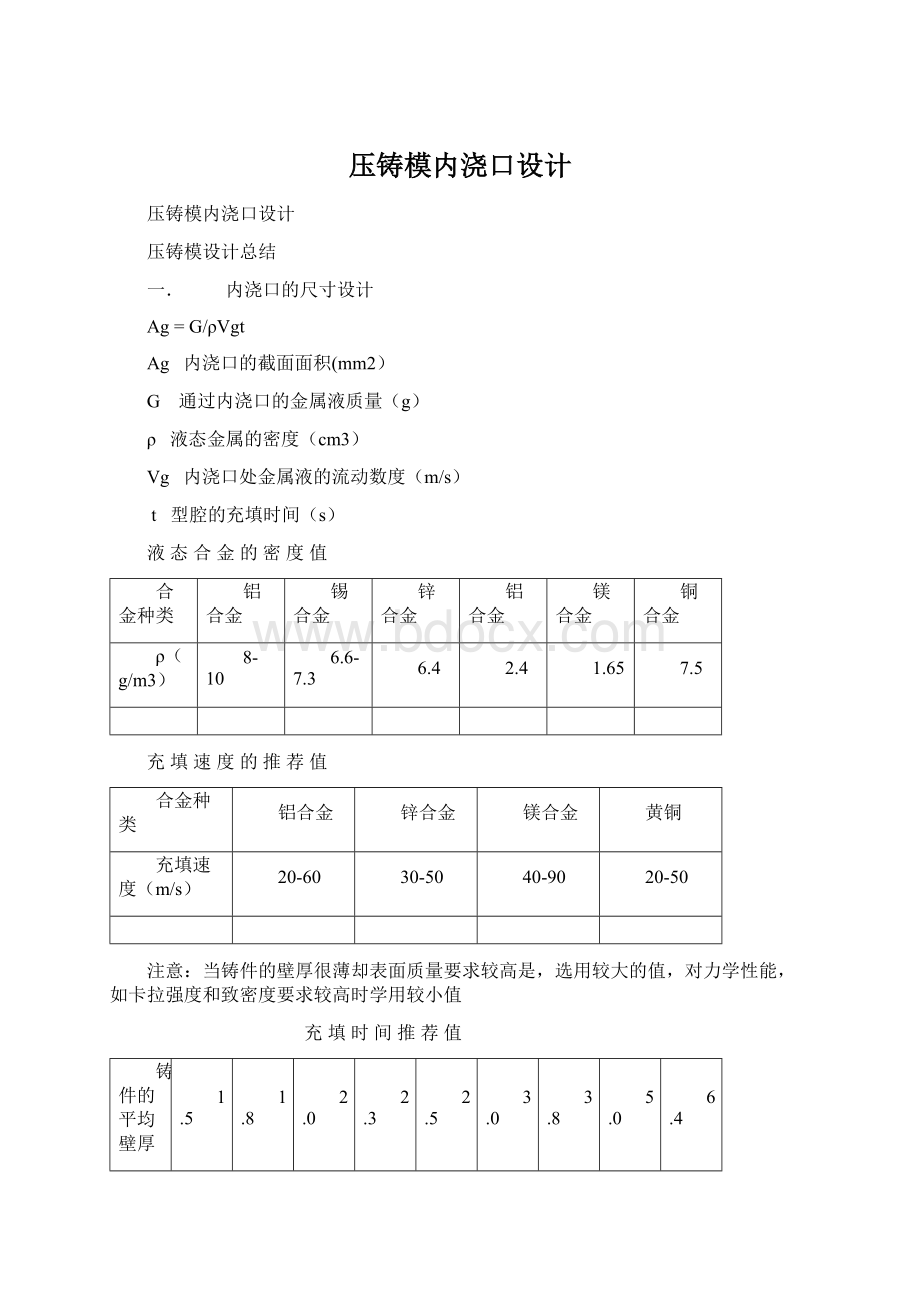 压铸模内浇口设计Word文件下载.docx