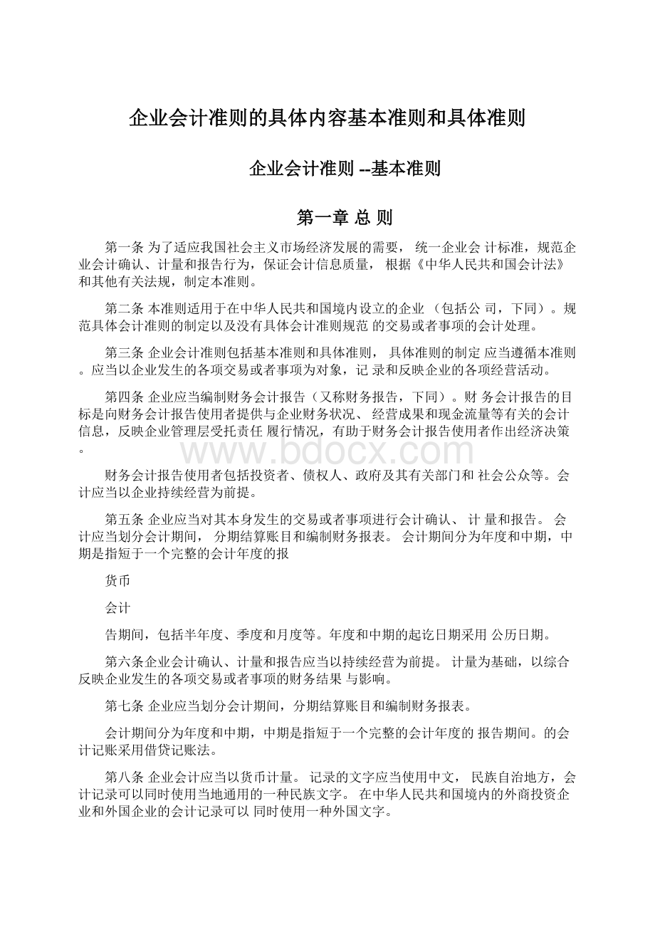 企业会计准则的具体内容基本准则和具体准则Word文档格式.docx