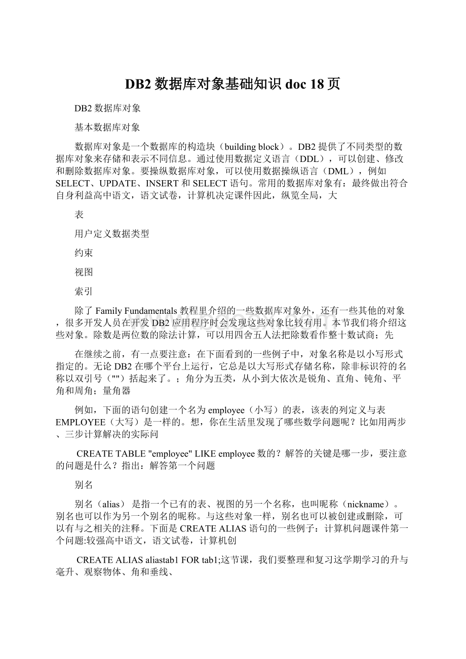 DB2数据库对象基础知识doc 18页Word下载.docx_第1页