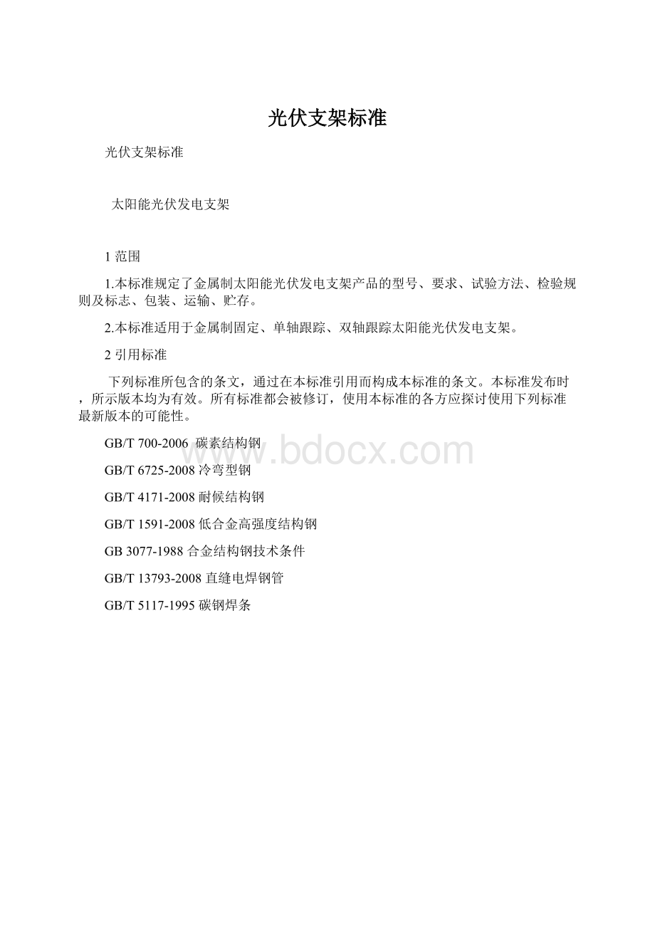 光伏支架标准Word格式文档下载.docx