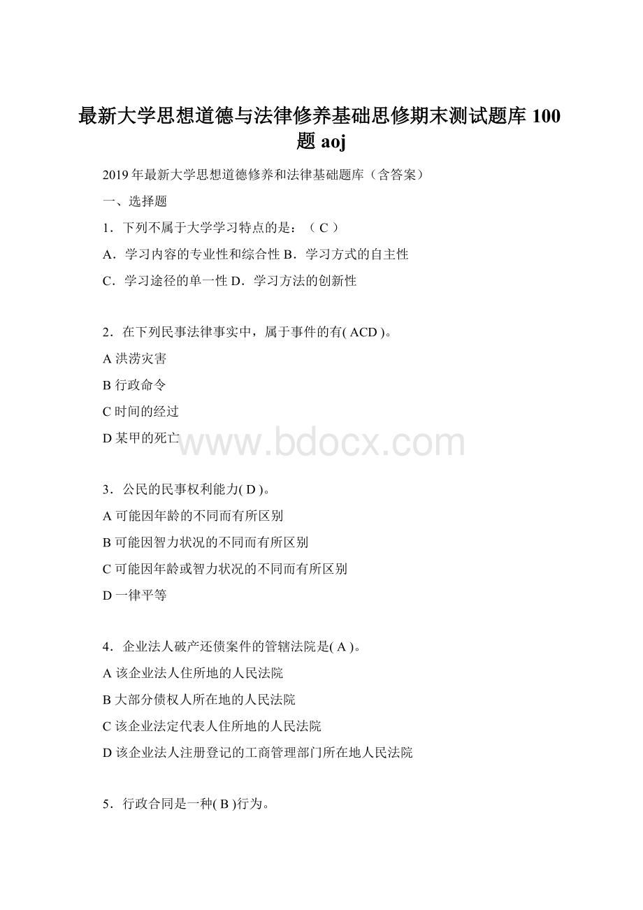 最新大学思想道德与法律修养基础思修期末测试题库100题aoj.docx