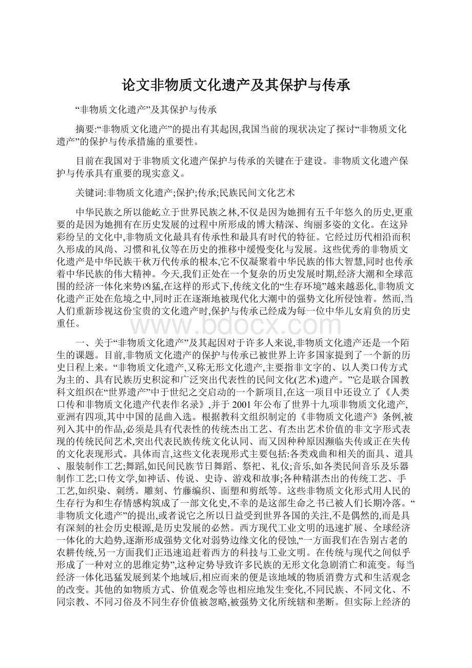 论文非物质文化遗产及其保护与传承.docx