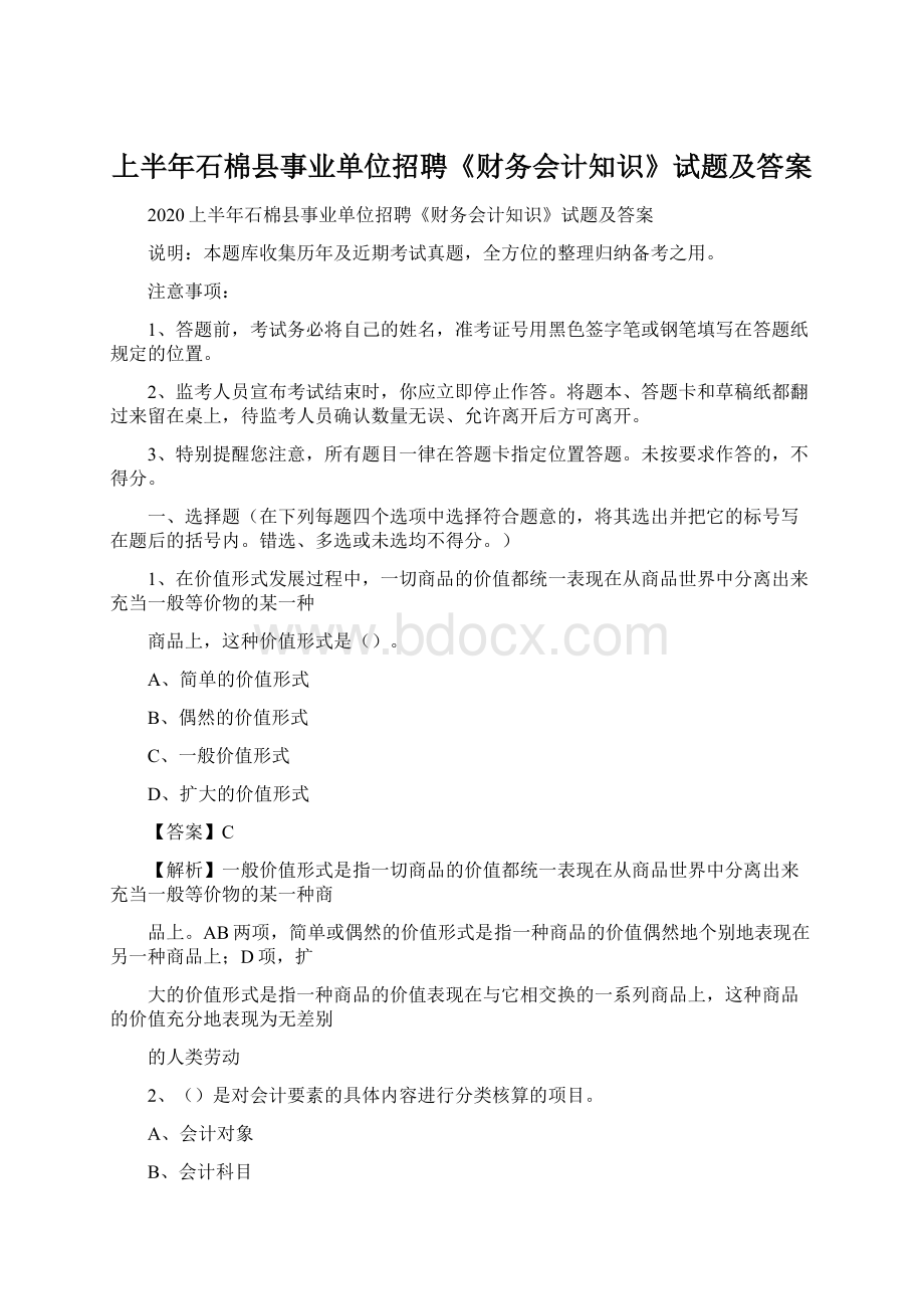 上半年石棉县事业单位招聘《财务会计知识》试题及答案Word下载.docx