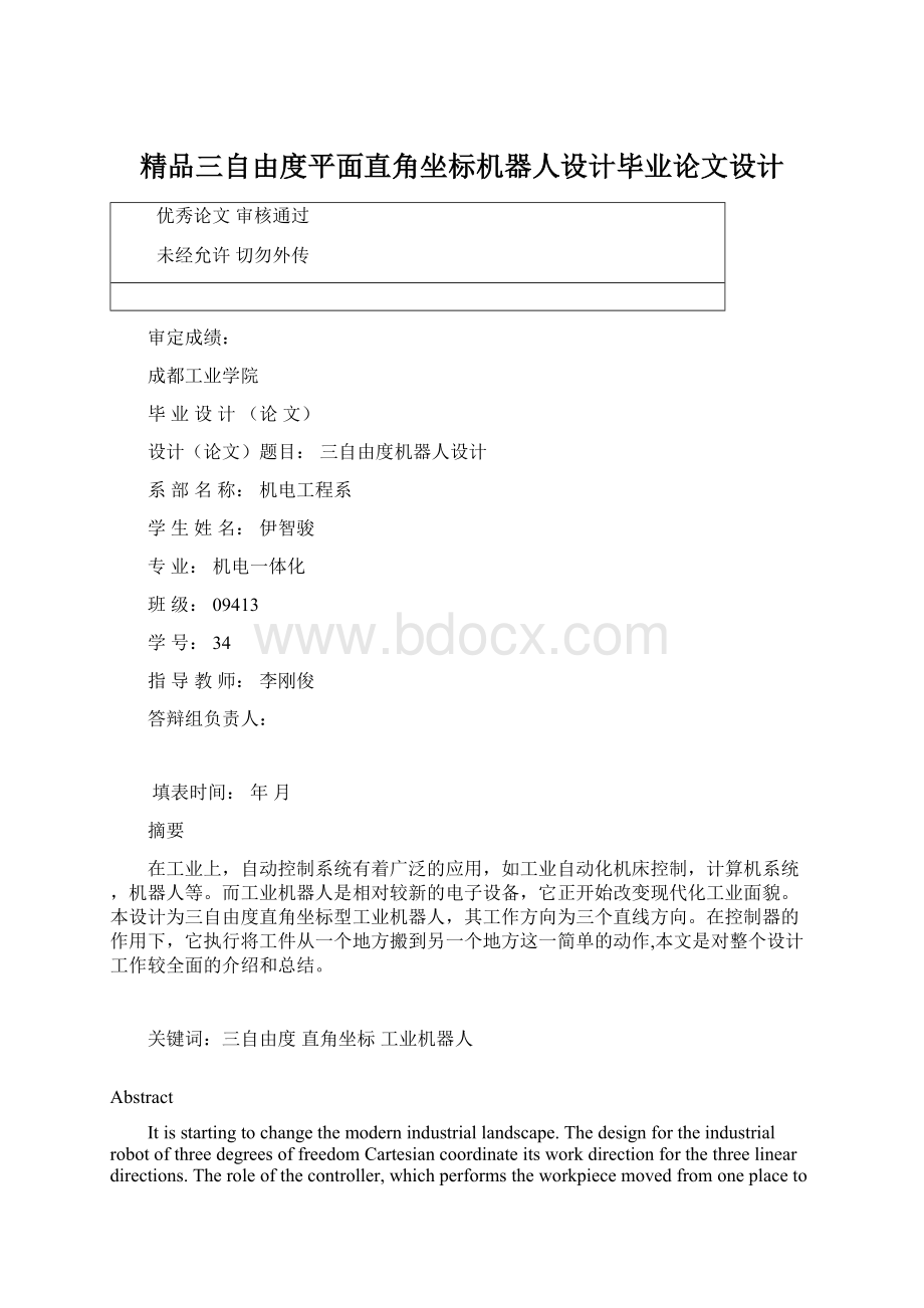 精品三自由度平面直角坐标机器人设计毕业论文设计.docx_第1页