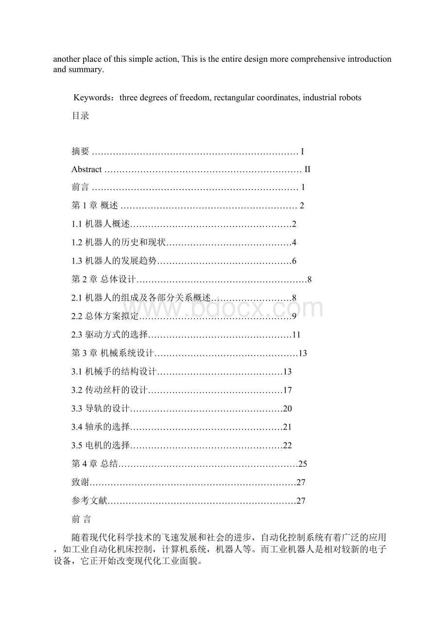 精品三自由度平面直角坐标机器人设计毕业论文设计.docx_第2页