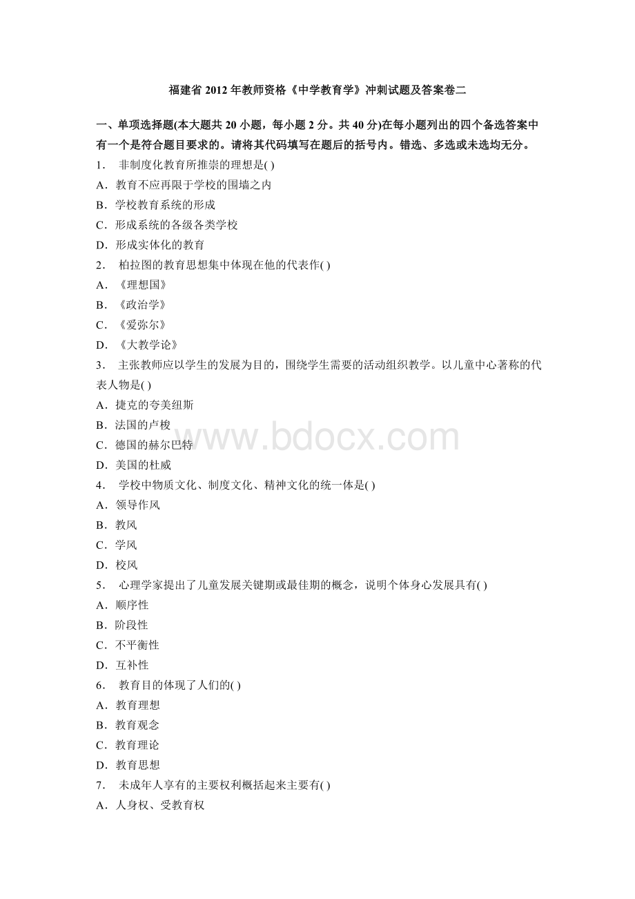 福建省教师资格《中学教育学》冲刺试题及答案卷二_精品文档Word格式.doc