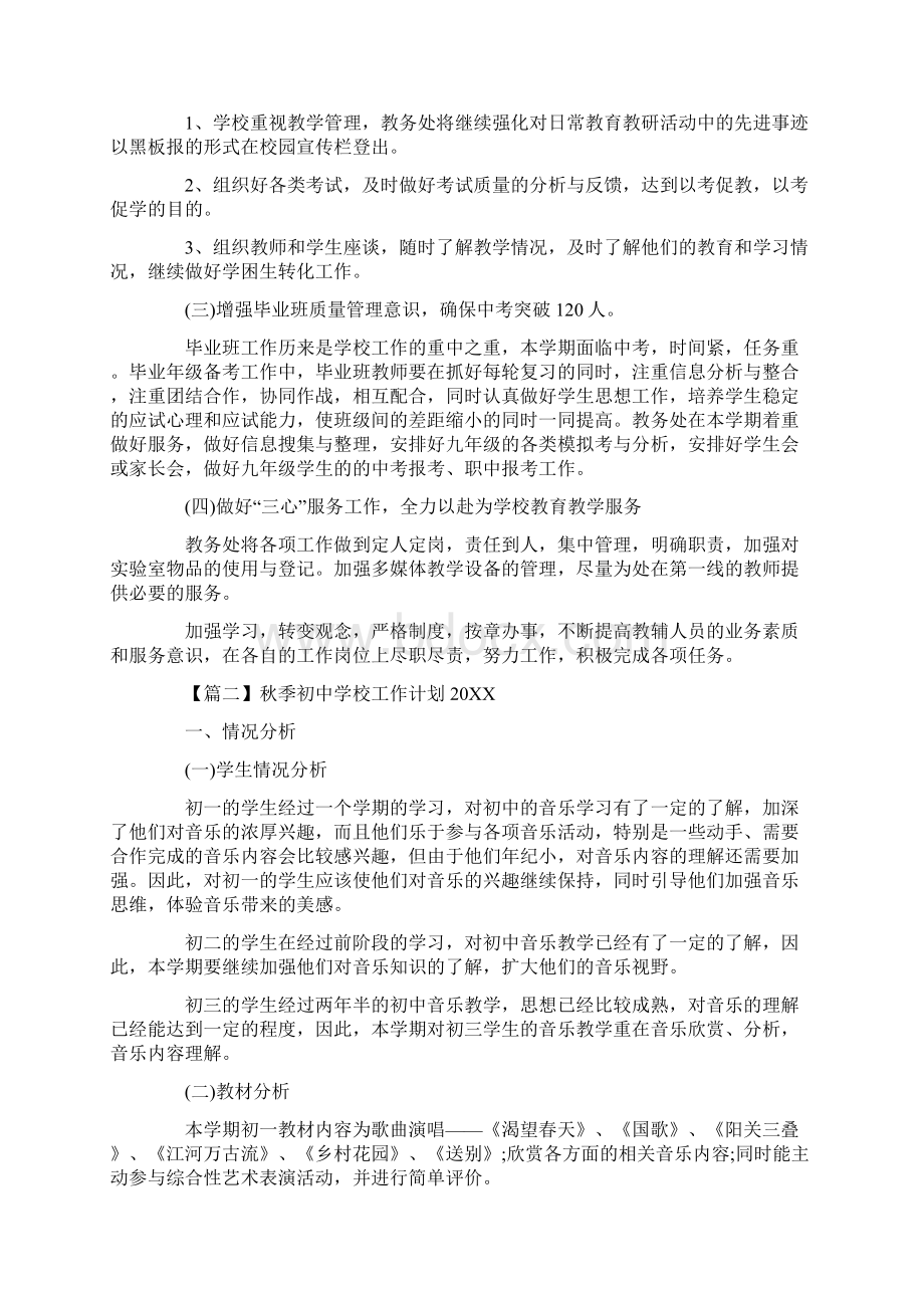 秋季初中学校工作计划通用版文档格式.docx_第3页