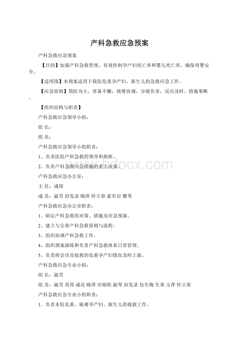 产科急救应急预案Word文档格式.docx