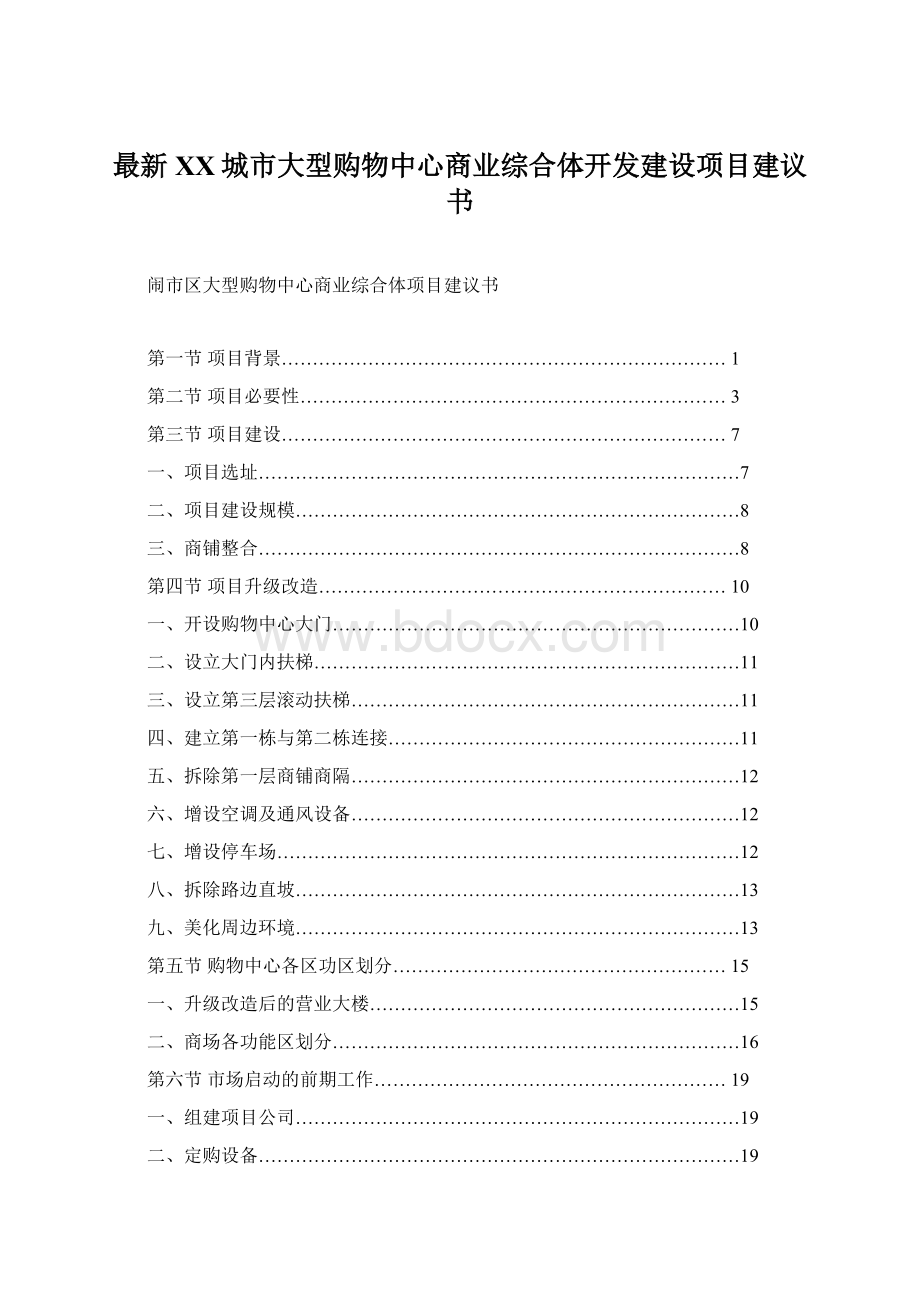 最新XX城市大型购物中心商业综合体开发建设项目建议书.docx