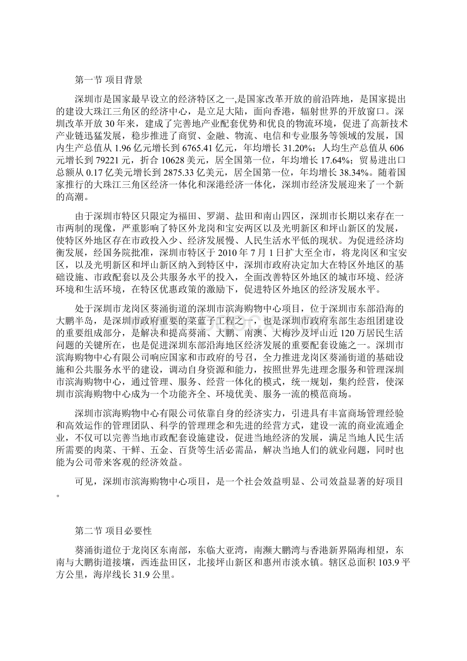 最新XX城市大型购物中心商业综合体开发建设项目建议书.docx_第3页