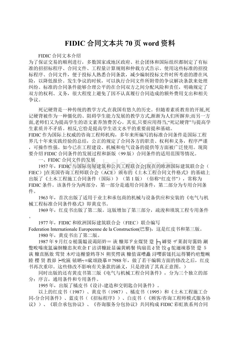 FIDIC合同文本共70页word资料.docx_第1页