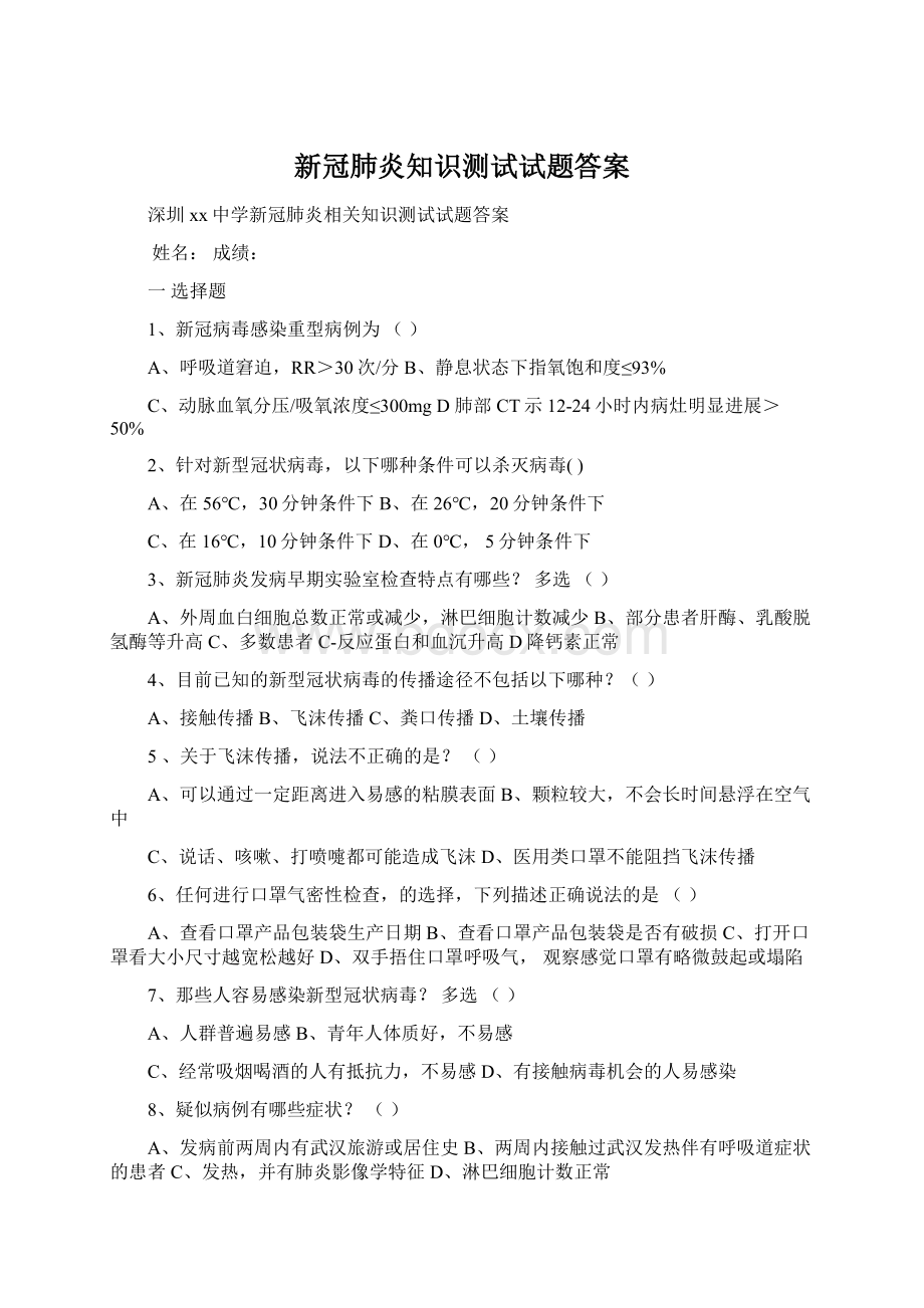 新冠肺炎知识测试试题答案.docx