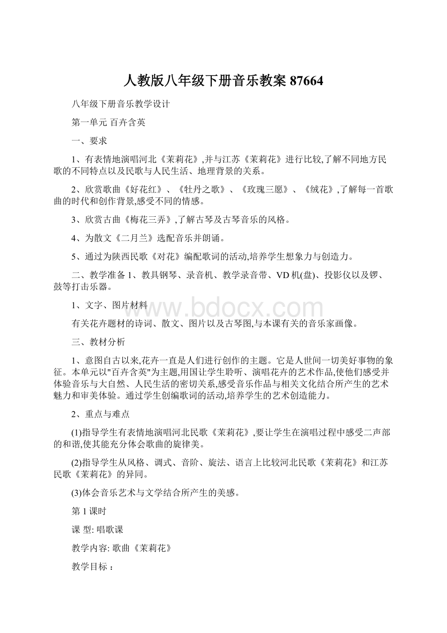 人教版八年级下册音乐教案87664文档格式.docx_第1页