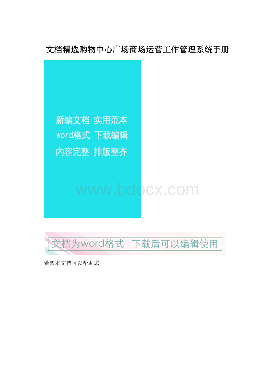 文档精选购物中心广场商场运营工作管理系统手册.docx