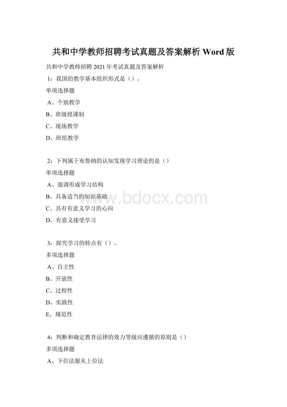 共和中学教师招聘考试真题及答案解析Word版Word文档下载推荐.docx