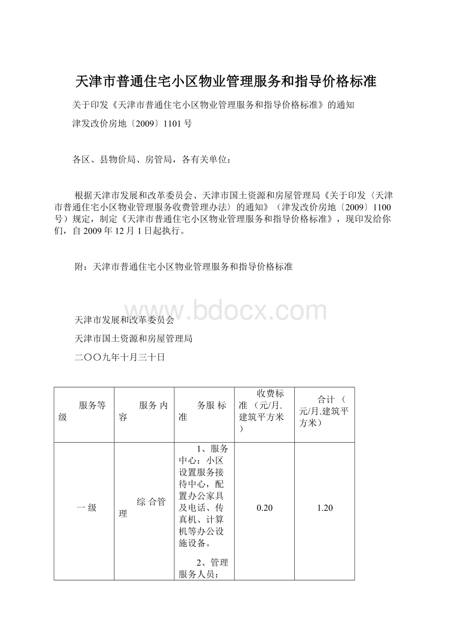 天津市普通住宅小区物业管理服务和指导价格标准.docx