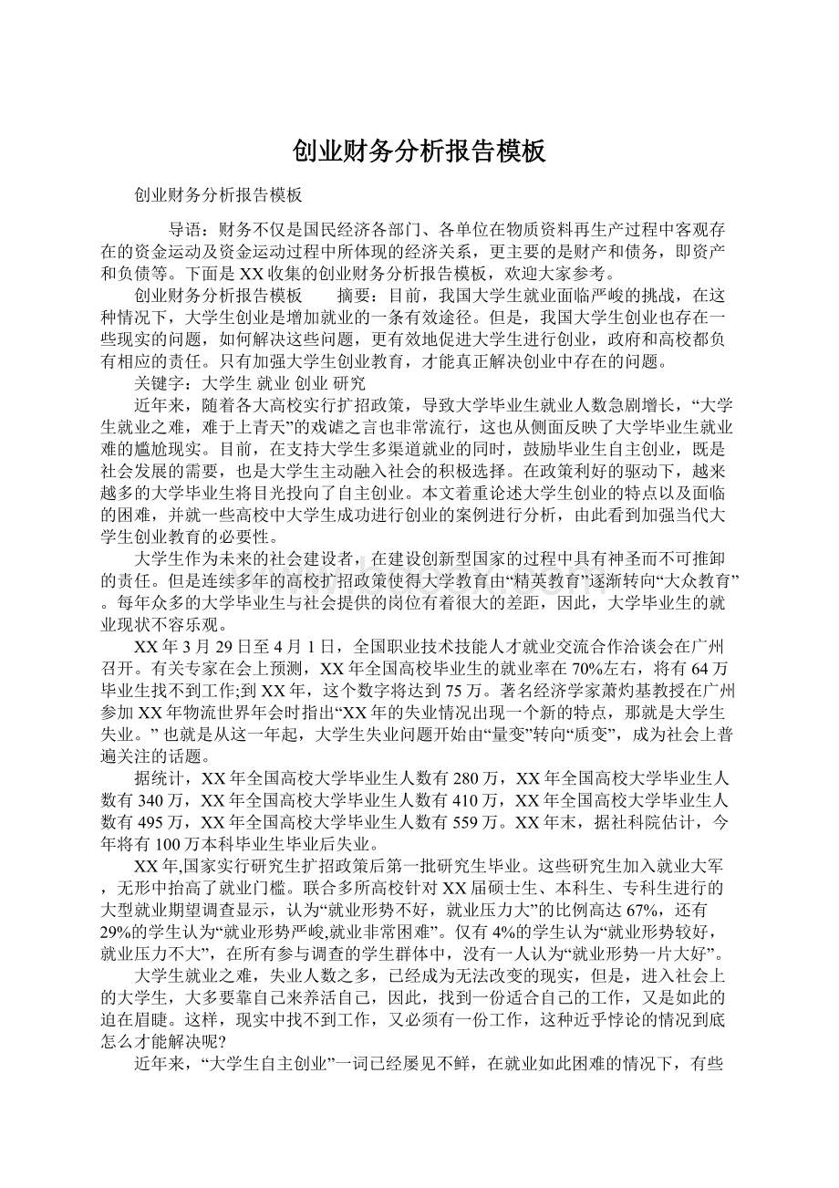 创业财务分析报告模板Word格式文档下载.docx