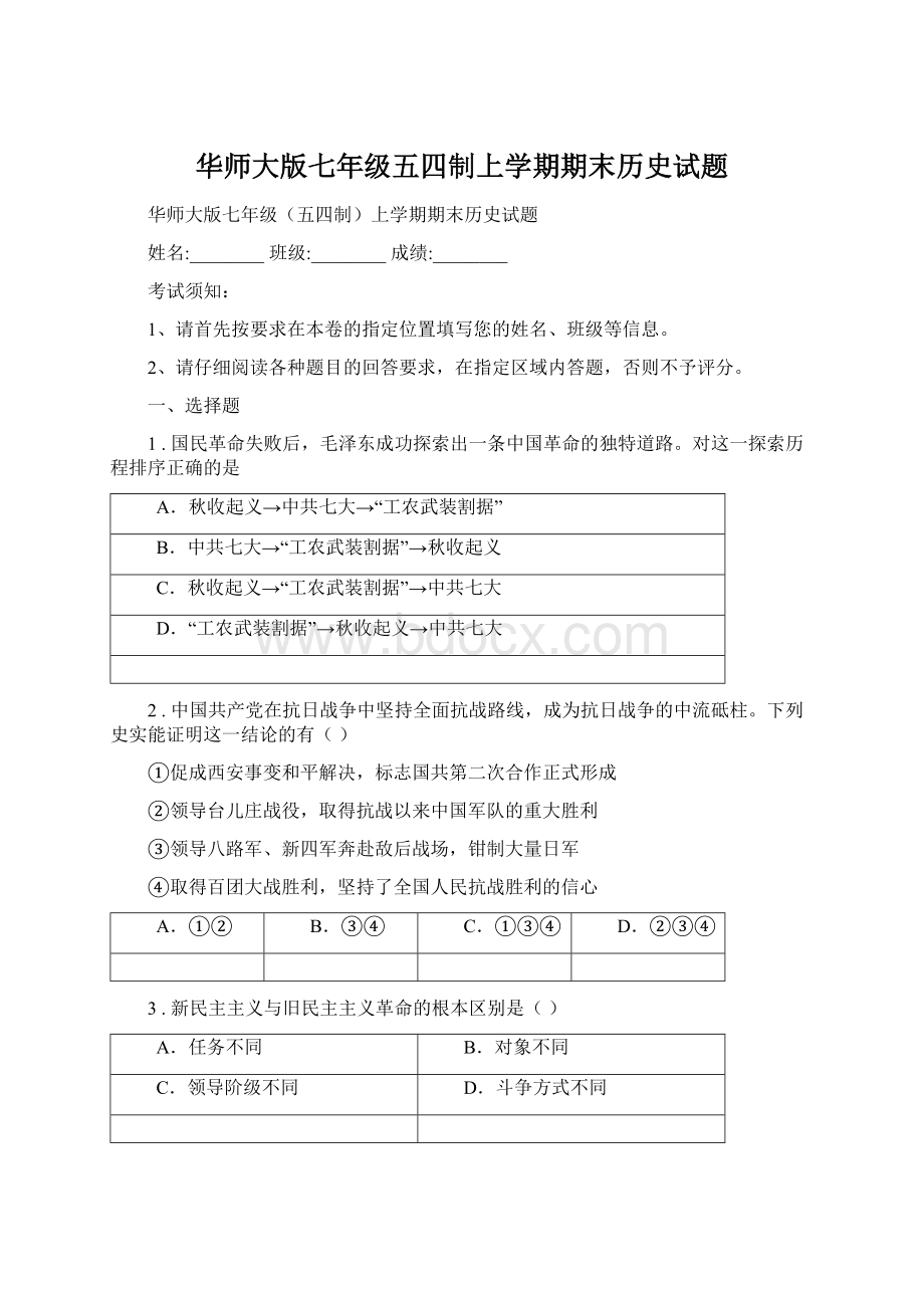 华师大版七年级五四制上学期期末历史试题.docx