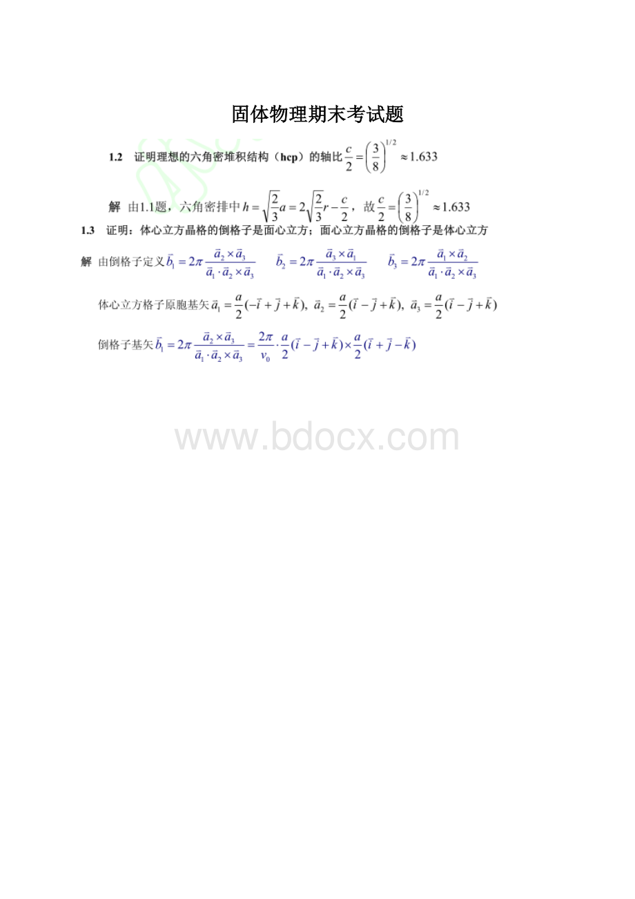 固体物理期末考试题Word文档格式.docx_第1页