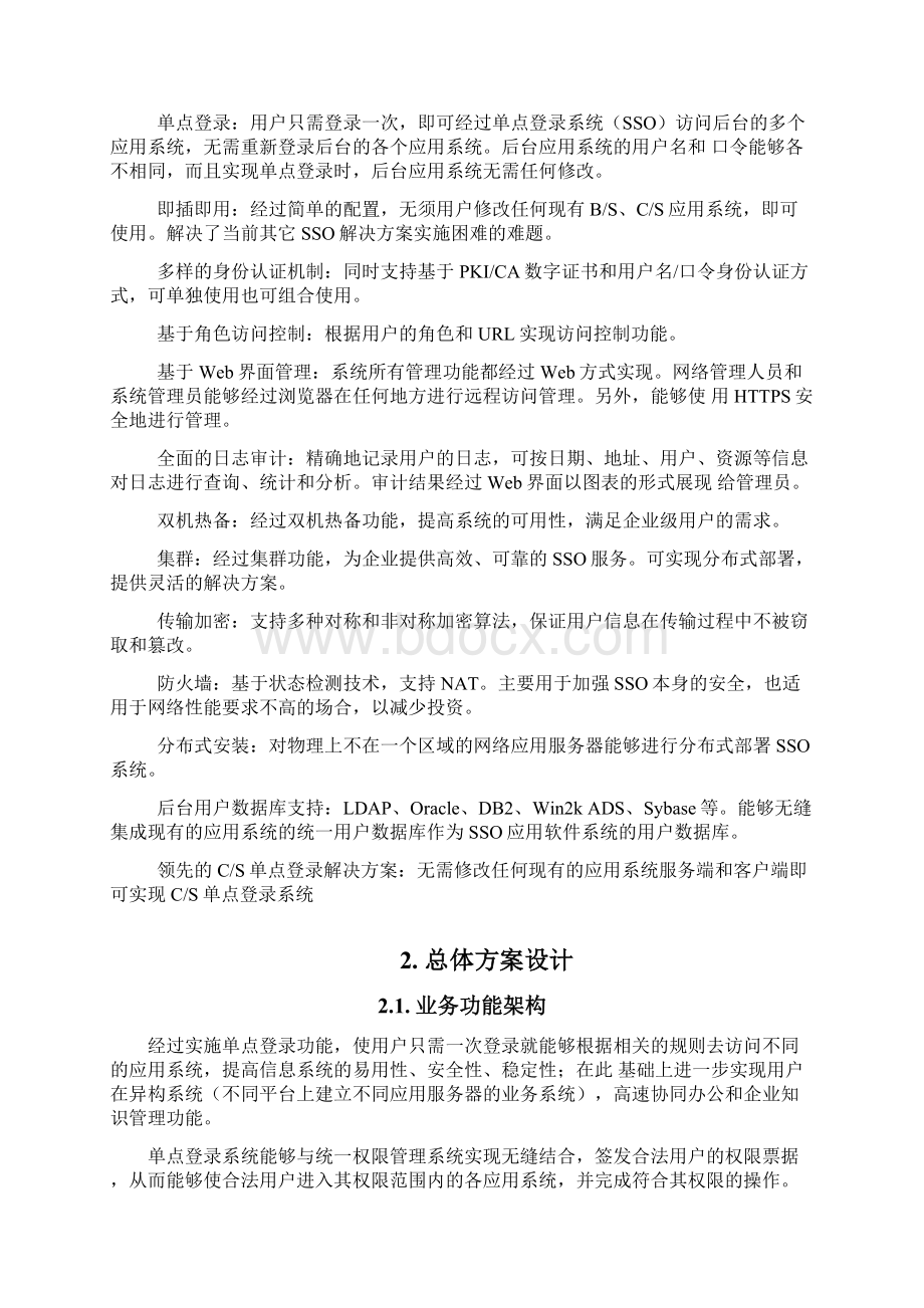 sso统一身份认证及访问控制解决方案Word文档格式.docx_第2页