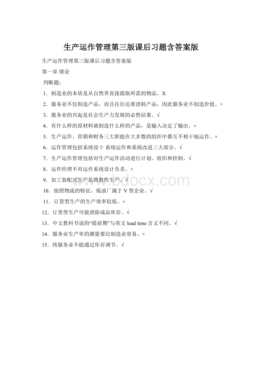 生产运作管理第三版课后习题含答案版Word文件下载.docx_第1页